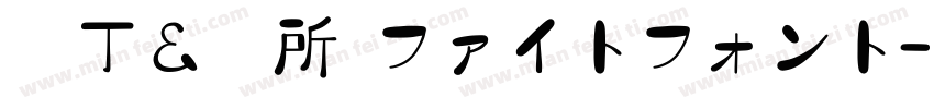 横丁＆鍛所 ファイトフォント字体转换